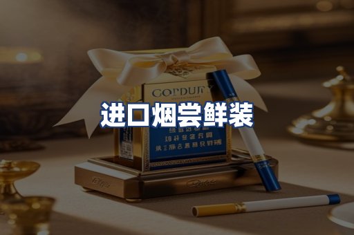 进口烟尝鲜装