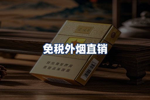 免税外烟直销